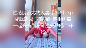 性感良家尤物人妻『ALY』5p成就达成 同时面对四根肉棒一起兴奋到不知道先从哪个开始