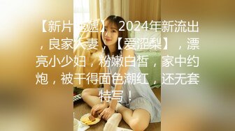 无水印11/5 哥哥嫂子不在家迷翻大三刚放假的侄女多水的小骚逼这么难射VIP1196