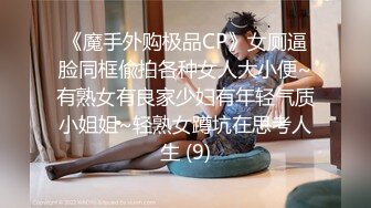 8月最新流出 顶级手持厕拍 厕拍大神潜入某传媒广告公司女厕偷拍文员和模特尿尿出来拍脸