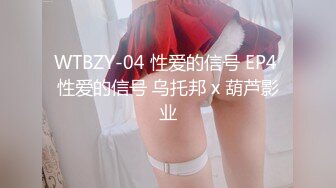 WTBZY-04 性爱的信号 EP4 性爱的信号 乌托邦 x 葫芦影业