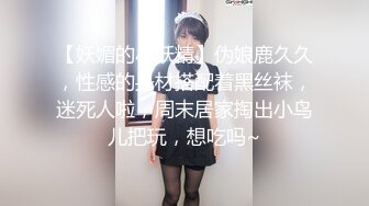 【妖媚的小妖精】伪娘鹿久久，性感的身材搭配着黑丝袜，迷死人啦，周末居家掏出小鸟儿把玩，想吃吗~