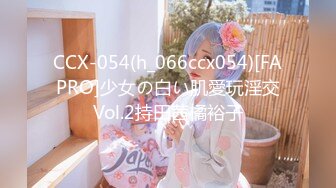 CCX-054(h_066ccx054)[FAPRO]少女の白い肌愛玩淫交Vol.2持田茜橘裕子