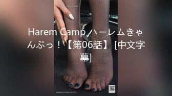 Harem Camp ハーレムきゃんぷっ！【第06話】 [中文字幕]