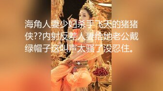   最新封神极品乱伦海角大神异父异母的妹妹新作妹妹穿白丝玩手机 吃醋让我狠心又操了妹妹