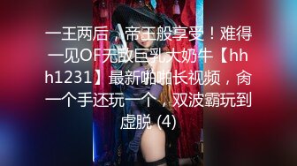 一王两后，帝王般享受！难得一见OF无敌巨乳大奶牛【hhh1231】最新啪啪长视频，肏一个手还玩一个，双波霸玩到虚脱 (4)