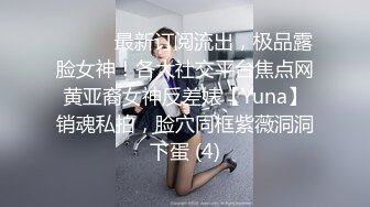 ⚫️⚫️最新订阅流出，极品露脸女神！各大社交平台焦点网黄亚裔女神反差婊【Yuna】销魂私拍，脸穴同框紫薇洞洞下蛋 (4)