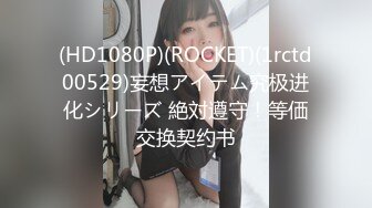 (HD1080P)(ROCKET)(1rctd00529)妄想アイテム究极进化シリーズ 絶対遵守！等価交换契约书