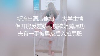 新流出酒店偷拍❤️大学生情侣开房反差婊眼镜欲姐骑屌功夫有一手被男友后入拍屁股