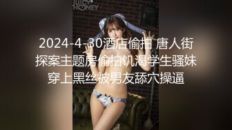 2024-4-30酒店偷拍 唐人街探案主题房偷拍饥渴学生骚妹穿上黑丝被男友舔穴操逼