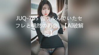 JUQ-765 昔ツルんでいたセフレと偶然の再会…【AI破解版】