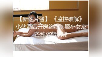  无毛逼白虎风骚女友，情趣睡衣漏着两个风骚坚挺的大奶子，让小哥抱在怀里亲着小哥玩奶抠逼，压在身下抽插