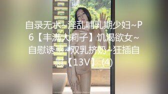 自录无水~淫乱哺乳期少妇~P6【丰满大莉子】饥渴欲女~自慰诱惑~双乳挤奶~狂插自慰【13V】 (4)