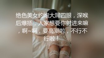 绝色美女约炮大屌四眼，深喉后爆插，人家想要你射进来嘛，啊~啊，要高潮啦，不行不行啦！