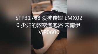 STP31768 爱神传媒 EMX020 少妇的浓密泡泡浴 宋南伊 VIP0600