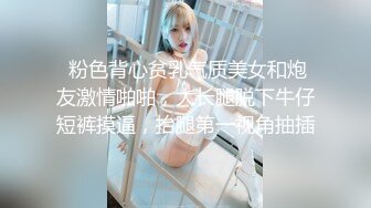  粉色背心贫乳气质美女和炮友激情啪啪，大长腿脱下牛仔短裤摸逼，抬腿第一视角抽插