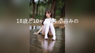 18歳と10ヶ月 04 小谷みのり