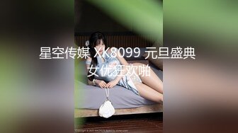 星空传媒 XK8099 元旦盛典 女优狂欢啪