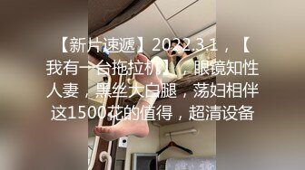 【新片速遞】2022.3.1，【我有一台拖拉机】，眼镜知性人妻，黑丝大白腿，荡妇相伴这1500花的值得，超清设备