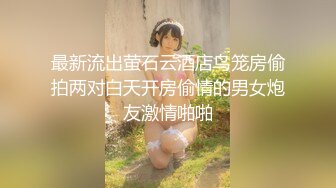 ✿肤白貌美大长腿✿越是高冷的女孩子，拿下之后在床上对你越主动，人前高冷的极品大长腿嫩模反差至极，极品尤物