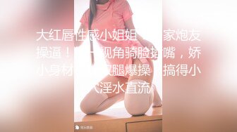 清纯学妹露脸颜值高身材好，大秀直播实录，很有情趣小乳夹带奶头性感又漂亮，粉嫩逼逼自己抠水多湿滑真骚啊