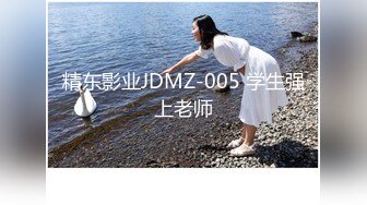 精东影业JDMZ-005 学生强上老师