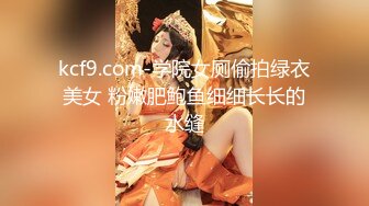 kcf9.com-学院女厕偷拍绿衣美女 粉嫩肥鲍鱼细细长长的水缝