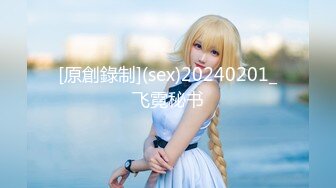 [原創錄制](sex)20240201_飞霓秘书