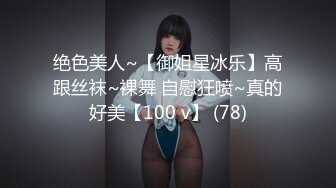 【最新流出女神】DeepEggs 神仙姐姐美到窒息梦中情人 制服诱惑跳蛋阳具大尺度互动高潮 劲爆身材极品小穴 (9)