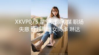 XKVP075 星空无限传媒 职场失意 性感黑丝女同事 琳达