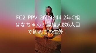 FC2-PPV-2629844 2年C組はなちゃん！経験人数6人目で初めての生外！