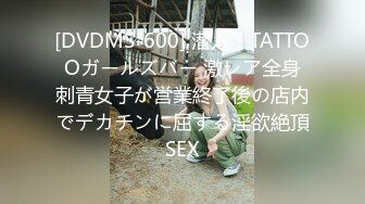 [DVDMS-600] 潜入！TATTOOガールズバー 激レア全身刺青女子が営業終了後の店内でデカチンに屈する淫欲絶頂SEX