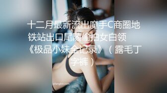 十二月最新流出魔手C商圈地铁站出口尾随偷拍女白领❤️《极品小妹全记录》（露毛丁字裤）