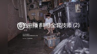 《稀缺资源?泄密》黑客破解医院妇科检查治疗室监控摄像头?偸拍数位来做检查的女人?脱光下体医生各种操作