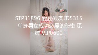 STP31896 爱豆传媒 ID5315 单身男女成功恋爱的秘密 觅嫣 VIP0600