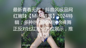 最新青春无敌！抖音风极品网红嫩妹【Miao喵酱】2024特辑，多种热门BGM脱衣裸舞正反对比肛塞全方位展示，推荐 (5)