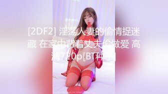 颜值女神【性感小腿精】完美身材收费房~尺度全开道具自慰~无套啪啪捆绑【14V】 (10)