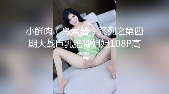 小鲜肉（乌索普）系列之第四期大战巨乳肥臀姐姐108P高清