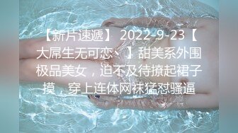 【新片速遞】 2022-9-23【大屌生无可恋丶】甜美系外围极品美女，迫不及待撩起裙子摸，穿上连体网袜猛怼骚逼