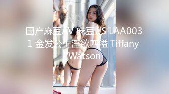 国产麻豆AV 麻豆US LAA0031 金发公主淫欲四溢 Tiffany Watson