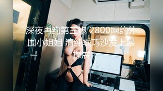 约妹达人 约炮风骚熟女足交诱惑各种体位打桩啪啪 _20201026