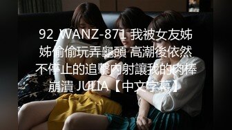 92_WANZ-871 我被女友姊姊偷偷玩弄龜頭 高潮後依然不停止的追擊內射讓我的肉棒崩潰 JULIA【中文字幕】