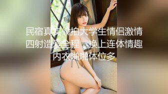 【新速片遞】 《极品反差✅美女泄密》“主人大鸡巴赐给我”声音甜美18岁小予女神级别私人高价定制，道具紫薇白浆泛滥，满口淫语