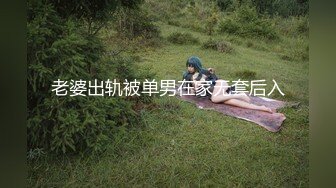 【淫乱女神??绿帽性爱】约拍单男玩3P齐操 大长腿极品颜值模特身材 前裹后操 高清私拍753P 高清1080P原档无水印