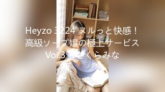 Heyzo 3224 ヌルっと快感！高級ソープ嬢の極上サービスVol.3 – さくらみな