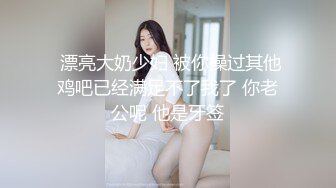 【震撼福利❤️超强✿PUA】有经济实力真实原创大神坐飞机搭讪00后空姐，下机约出来吃饭酒吧潇洒趁机下催情葯，逼老紧了