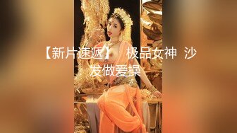 【新片速遞】   极品女神  沙发做爱操  