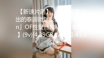 【新速片遞】  ✨钟爱无套中出的泰国微胖巨乳妹「jeenzen」OF性爱日常私拍【第四弹】(9v)[4.39GB/MP4/1:41:55]