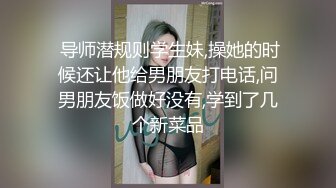 【全網首發】《最新☀頂流☀重磅》高人氣PANS極品反差女神小姐姐【飯團】大尺度私拍，國民女學生白絲露穴，攝影師聊騷是亮點～原版高清