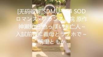 [无码破解]SDMU-554 SODロマンス×フランス書院 原作 神瀬知巳 色っぽい未亡人～入試前夜に義母とラブホで～ 明里ともか