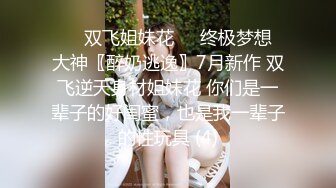 高颜值Ts-mina?? 短发气质御姐，如此美妖、谁能不心动，做爱愉悦的最高境界，双双高潮！第二部